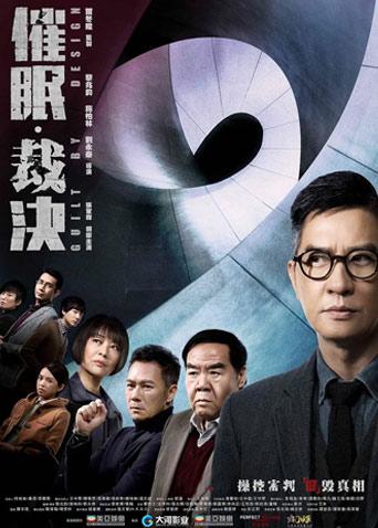催眠裁决粤语版