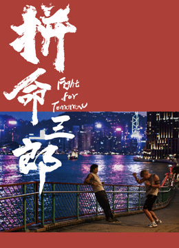 拼命三郎