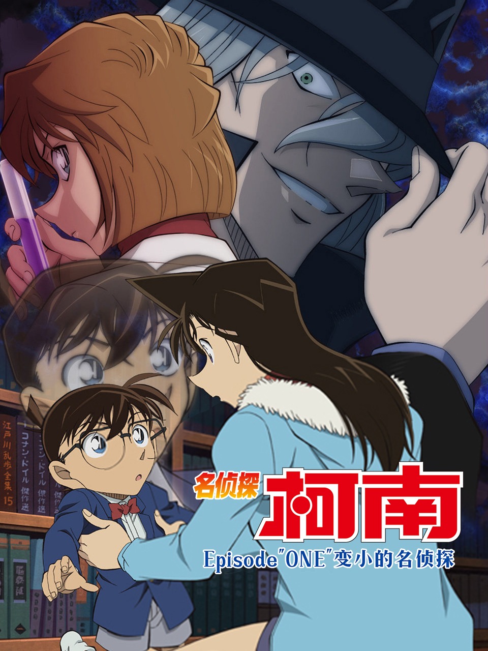 名侦探柯南 Episode\&quot;ONE\&quot;变小的名侦探