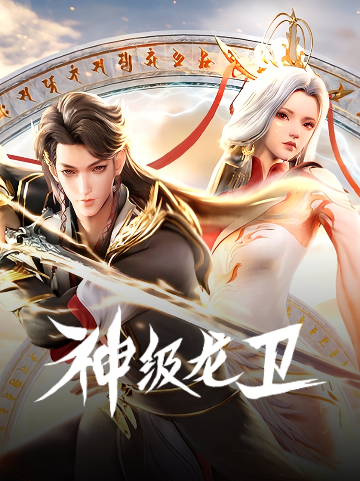 神级龙卫