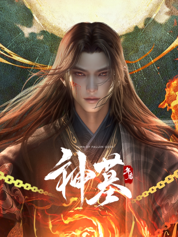 神墓 年番