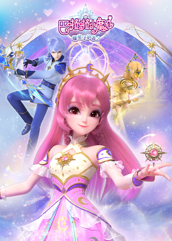 巴啦啦小魔仙之曜星守护者第二季