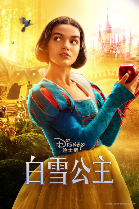 白雪公主