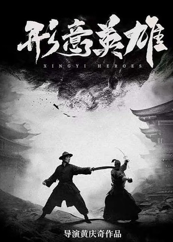 形意英雄