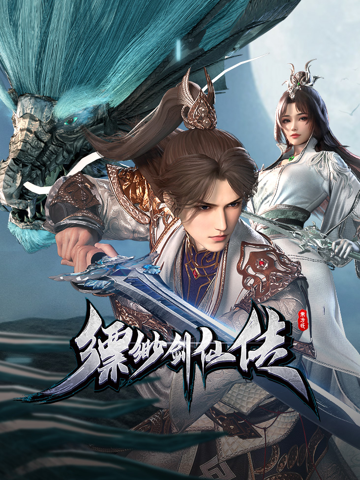 缥缈剑仙传
