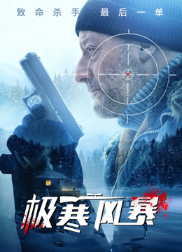 极寒风暴（普通话）