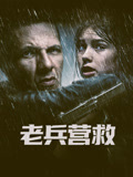 老兵营救（普通话）