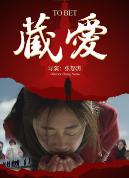藏·爱