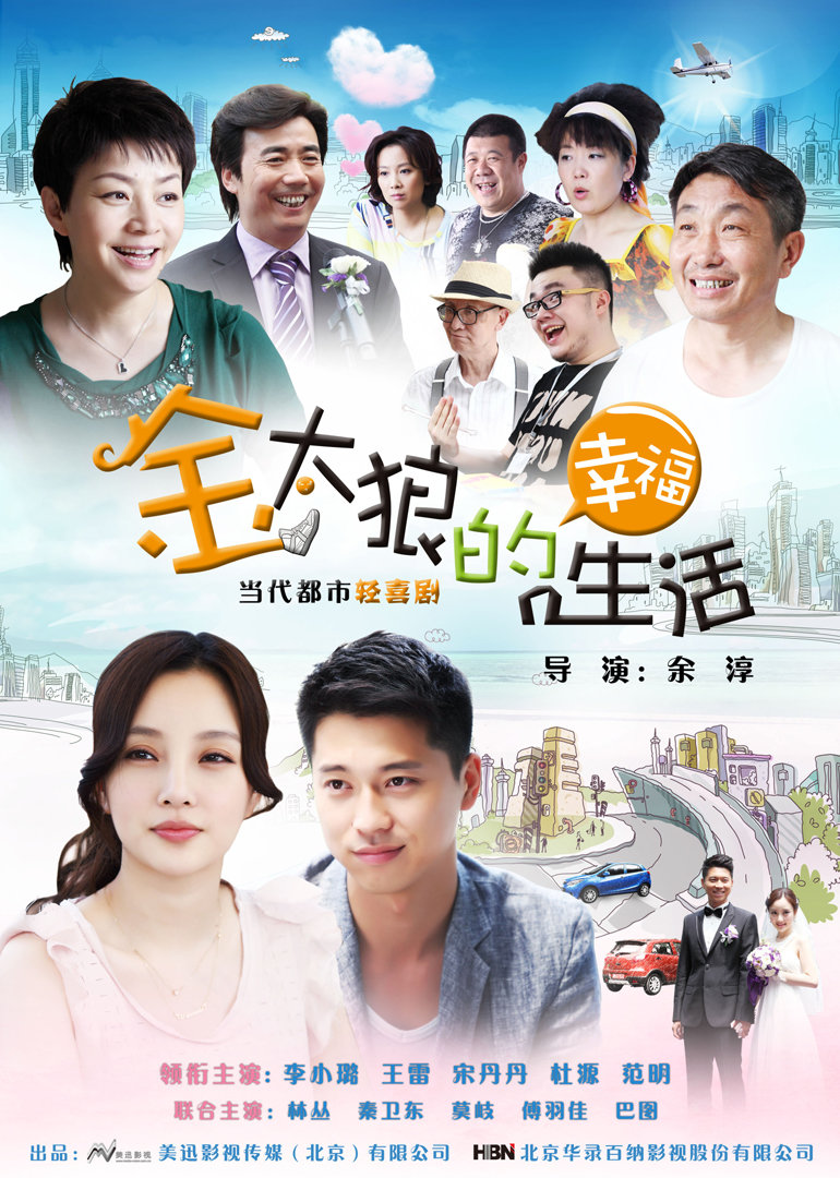 金太狼的幸福生活