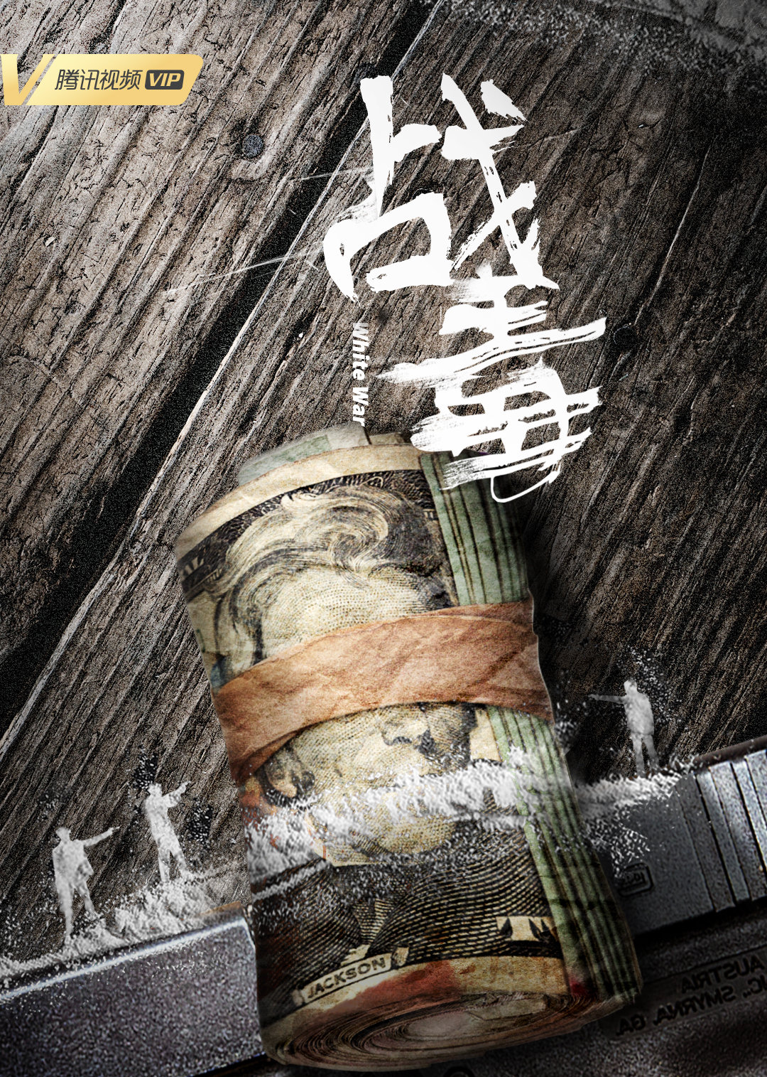 战毒 粤语版