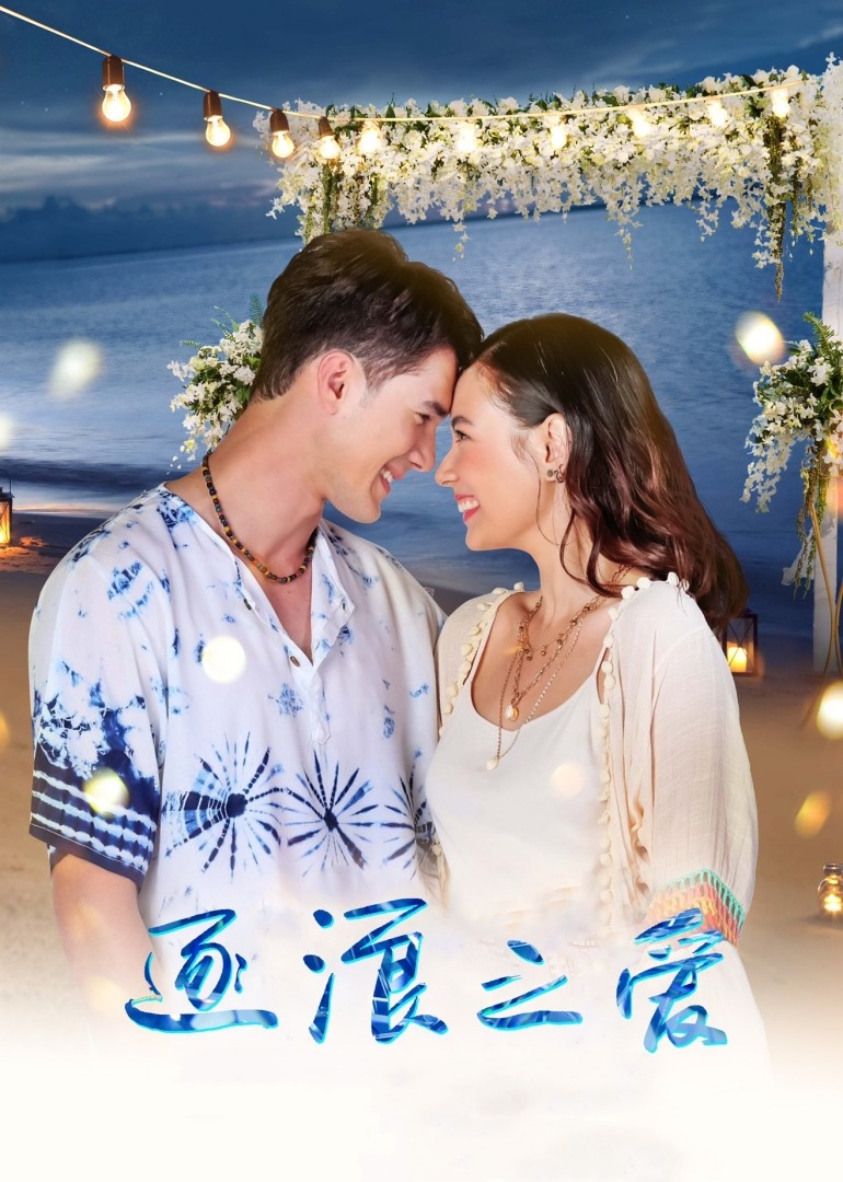 逐浪之爱 普通话