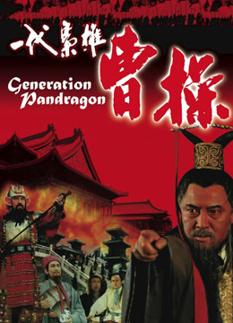 一代枭雄曹操