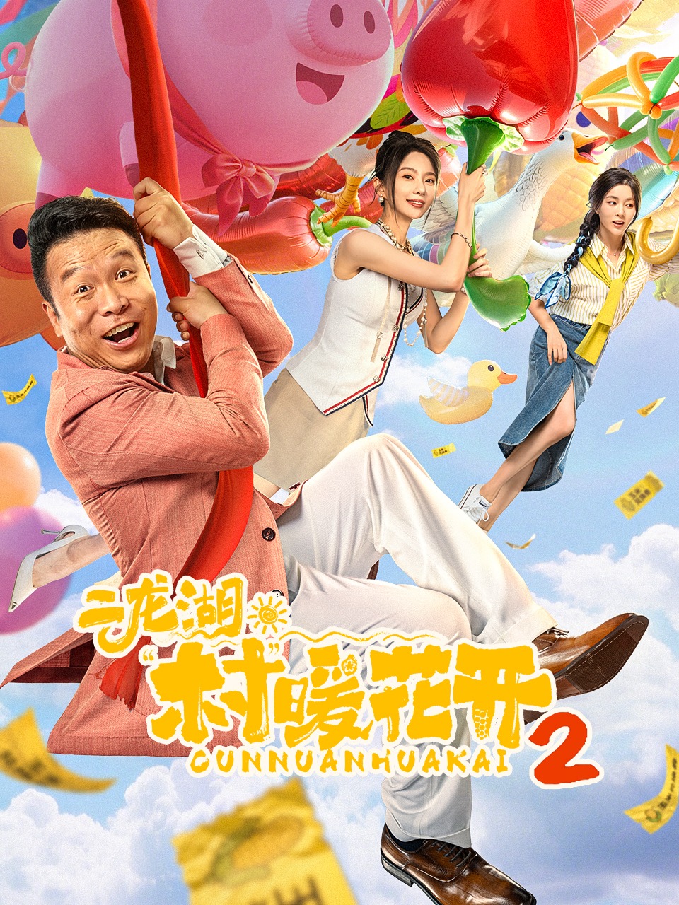 二龙湖·“村”暖花开2