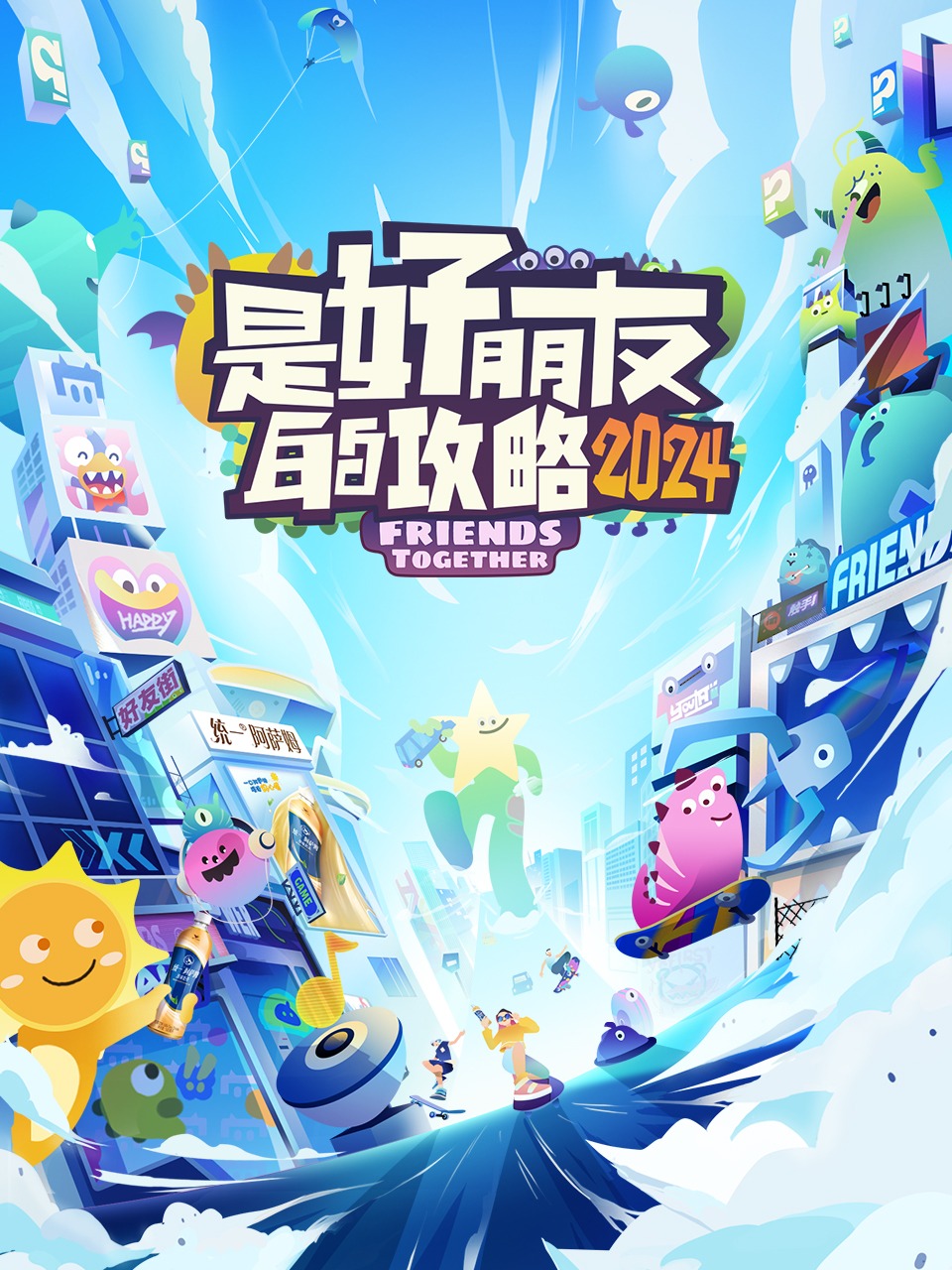 是好朋友的攻略 2024