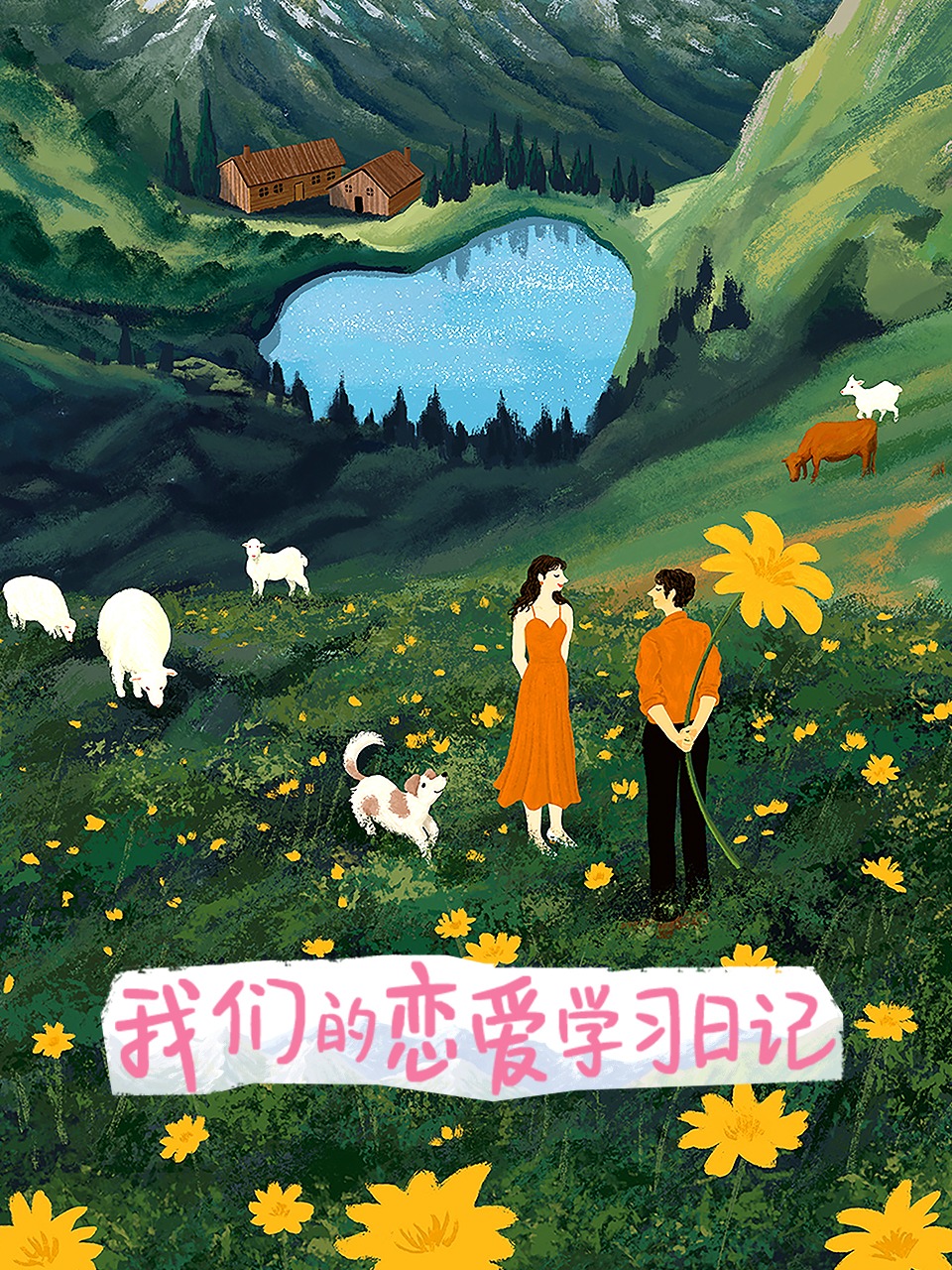 我们的恋爱学习日记