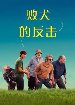 败犬的反击