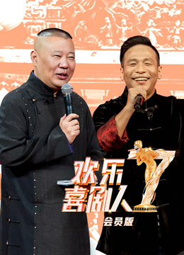 欢乐喜剧人 第七季升级版