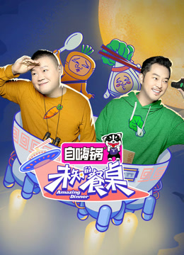 未知的餐桌