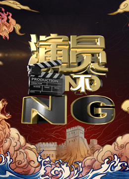 演员不NG