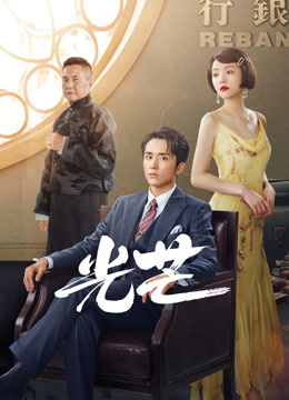 光芒TV版