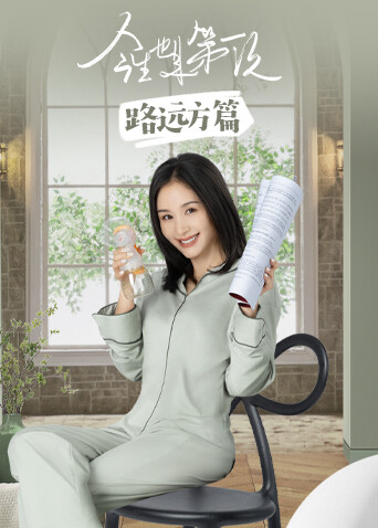 今生也是第一次 路远方篇