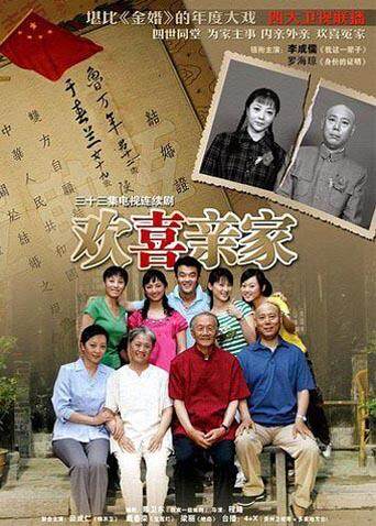 欢喜亲家