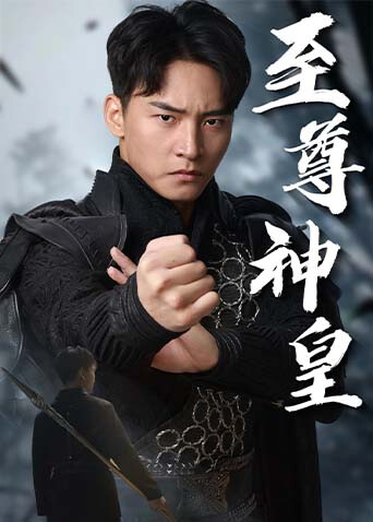 至尊神皇