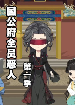 国公府全员恶人