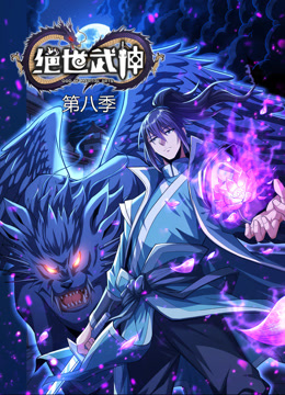 绝世武神 动态漫画  第八季