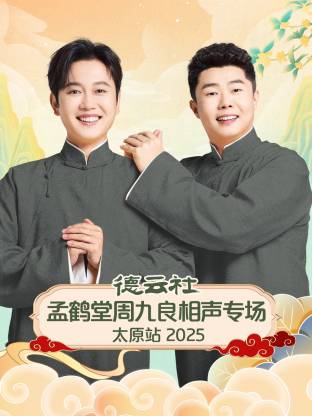 德云社孟鹤堂周九良相声专场太原站2025