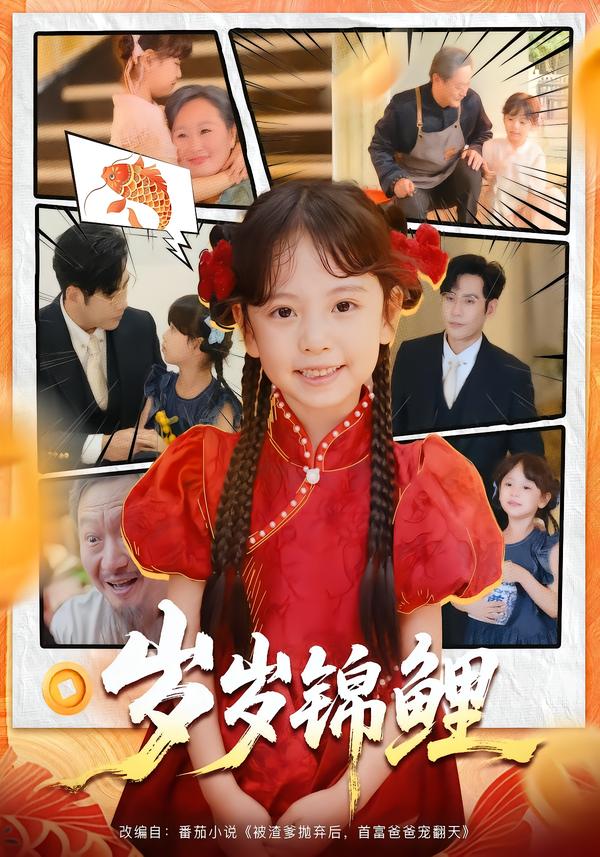 岁岁锦鲤