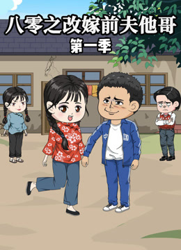 八零之改嫁前夫他哥