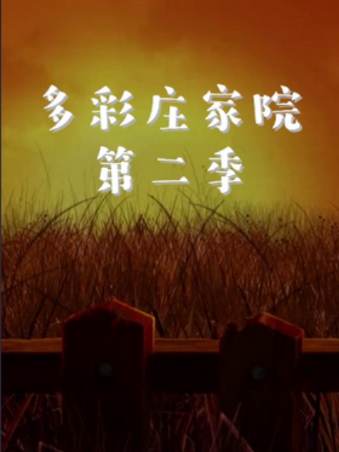 多彩庄稼院 第二季