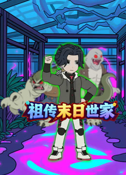 祖传末日世家