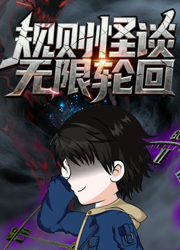 规则怪谈：无限轮回