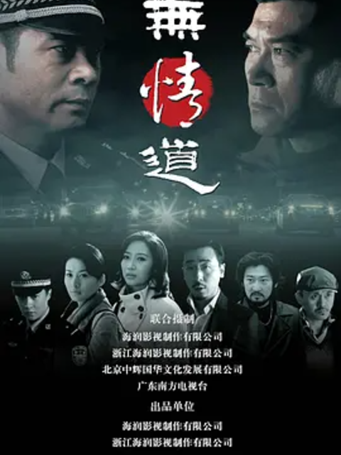 无情道
