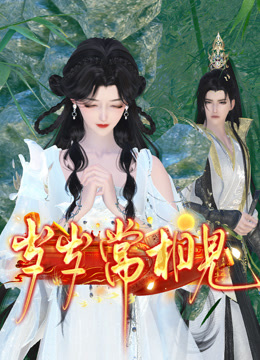 岁岁常相见