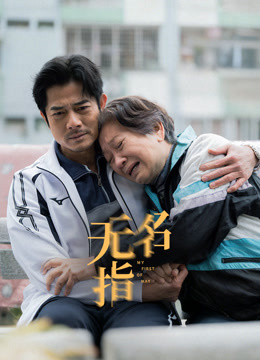 无名指 粤语版