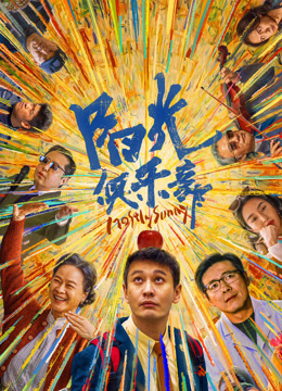 阳光俱乐部