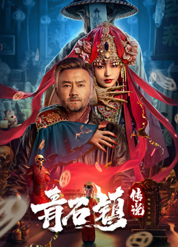 青石镇传说