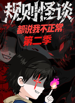 规则怪谈：都说我不正常 动态漫画 第二季
