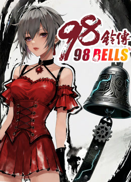 九十八铃传