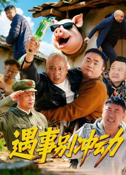 遇事别冲动