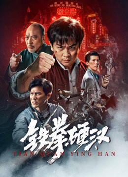 铁拳硬汉