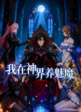 我在神界养魅魔 动态漫画