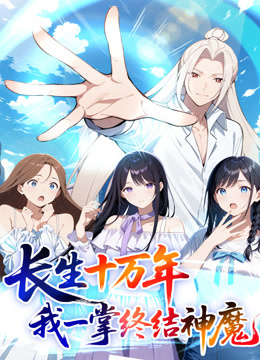 长生十万年：我一掌终结神魔 动态漫画