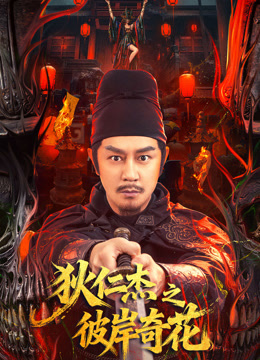 狄仁杰之彼岸奇花