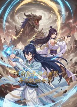 提前登录游戏世界，开局联姻女帝 动态漫画