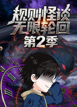 规则怪谈：无限轮回 第二季
