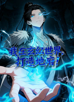 我在玄幻世界，打造地府 动态漫画
